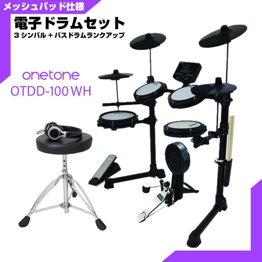 ONETONE(ワントーン) 電子ドラム メッシュ 安い ドラム OTDD-100 WH 