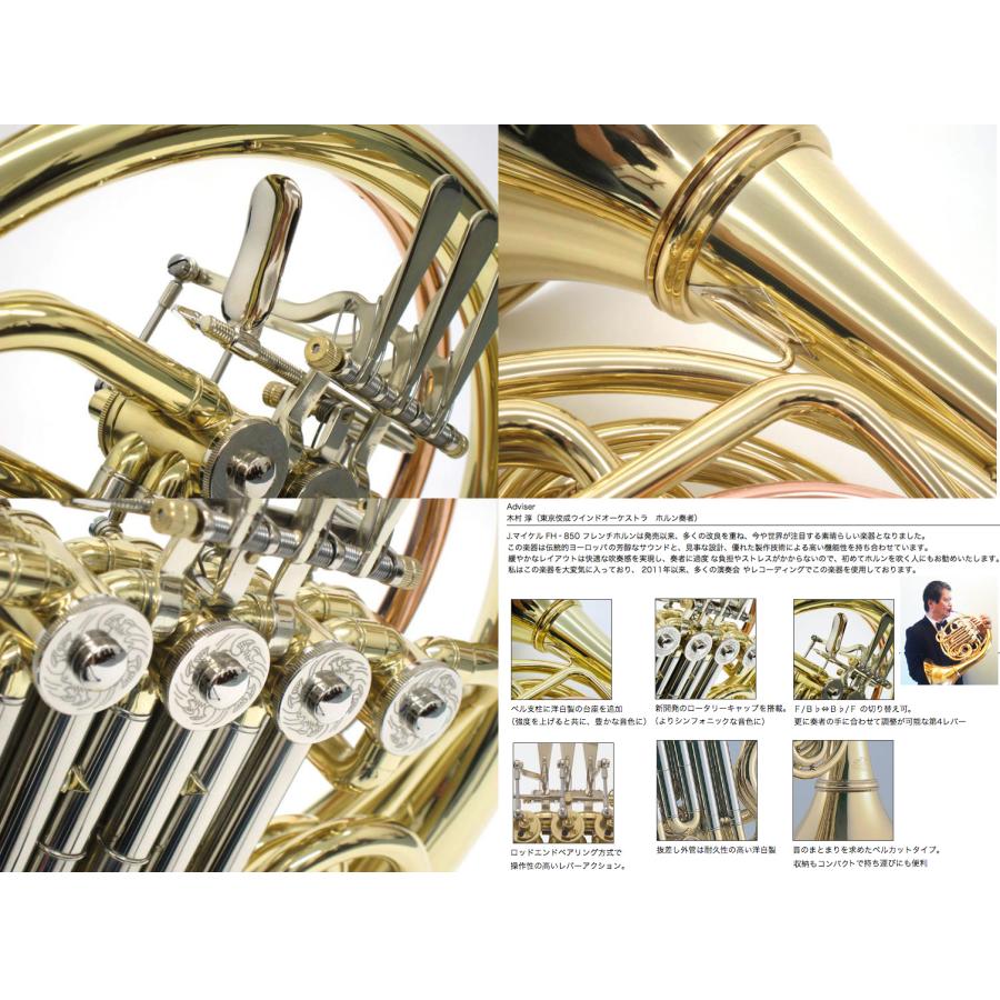 J Michael(Jマイケル) 3年保証 FH-850 フレンチホルン フルダブル デタッチャブル BACHマウスピース セットR 以下は対応不可 北海道 沖縄 離島  代引き 同梱の画像