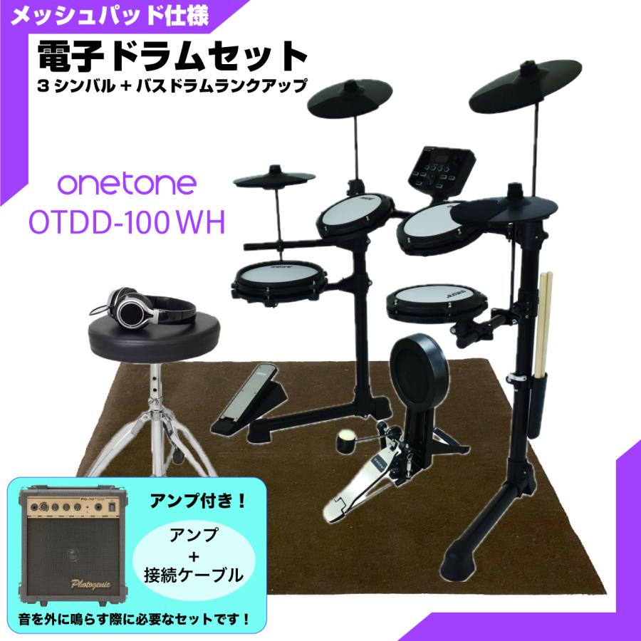 ONETONE(ワントーン) 電子ドラム メッシュ 安い ドラム OTDD-100 WH 