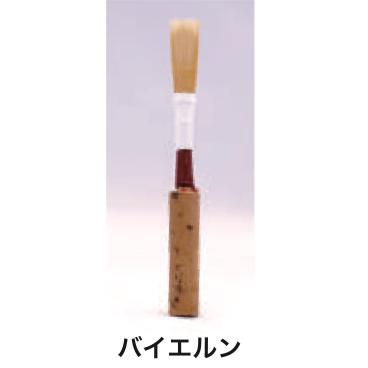 TYPE バイエルン MS オーボエ リード OBOE REED ノナカ 以下は対応不可