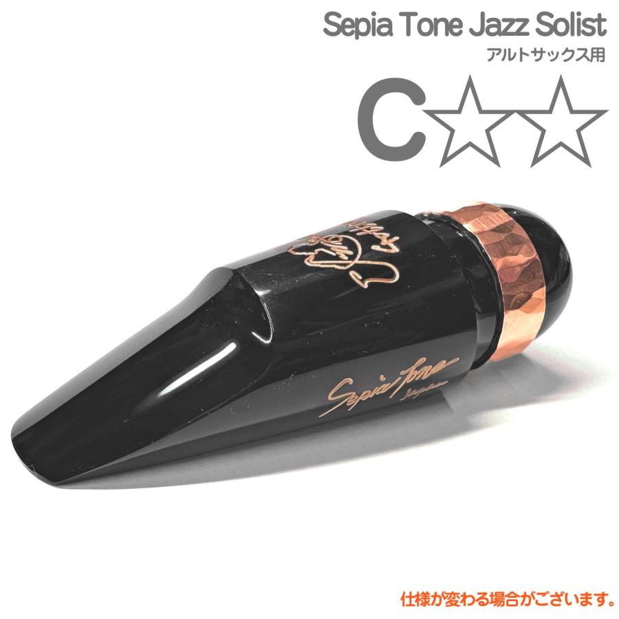 Gottsu C Sepia Tone Jazz Solist アルトサックス マウスピース ジャズ