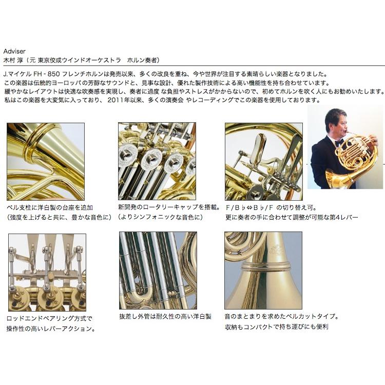 J Michael(Jマイケル) 3年保証 FH-850 フレンチホルン フルダブル アウトレット デタッチャブル セットF 以下は対応不可 北海道 沖縄 離島  代引き 同梱の画像