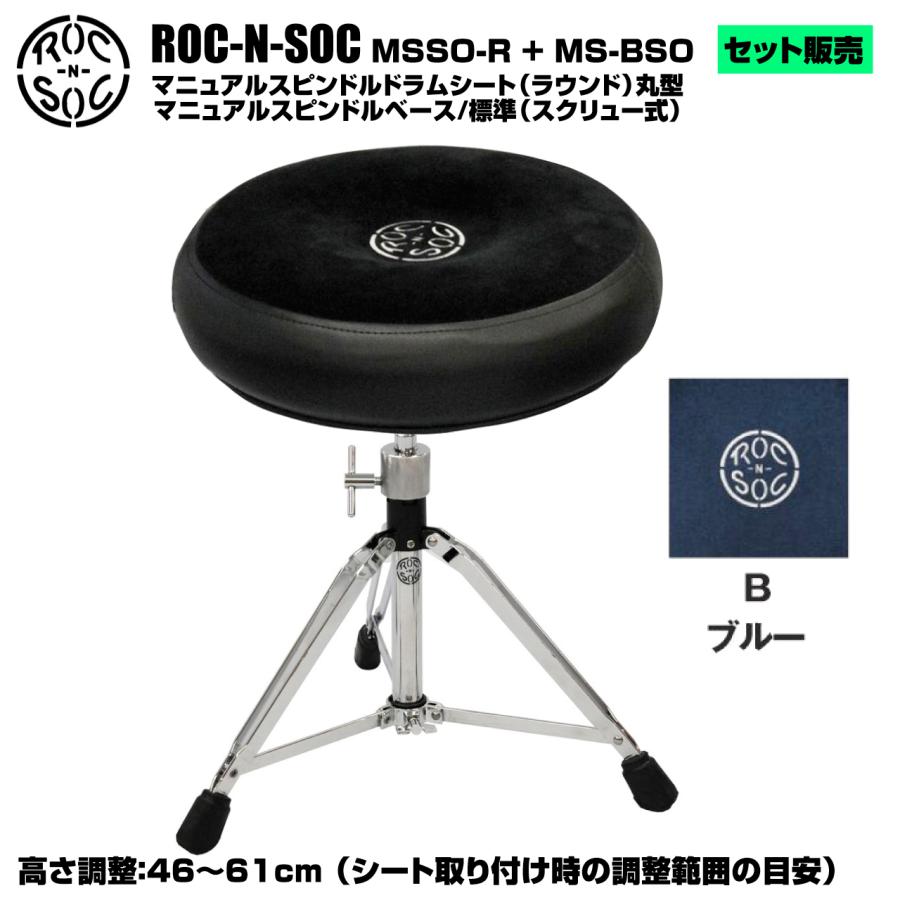 ROC-N-SOC(ロックンソック) マニュアルスピンドルドラムシート 