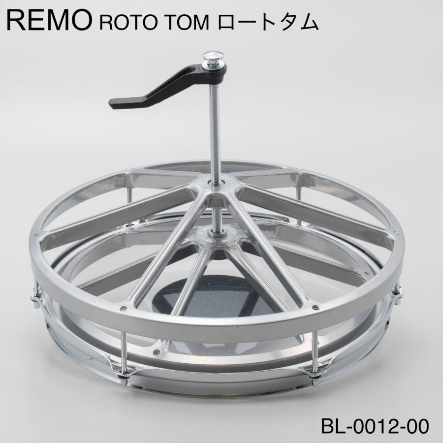 REMO(レモ) ROTO TOMS ロートタム BL-0012-00 あの名機がついに復活 【在庫有り 】_1