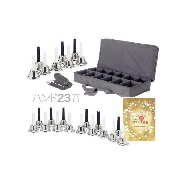 ハンドベル 23音 シルバー 教本 ケース セット メロディーベル silver Handbell ミュージックベル 銀色 SV 23本 以下対応不可 北海道 沖縄 離島 代引き 同梱