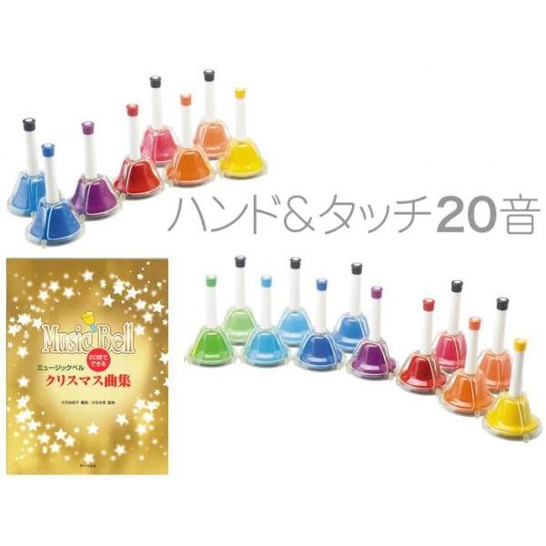 ハンドベル 20音 教本 虹色 マルチ カラー メロディーベル ハンド式