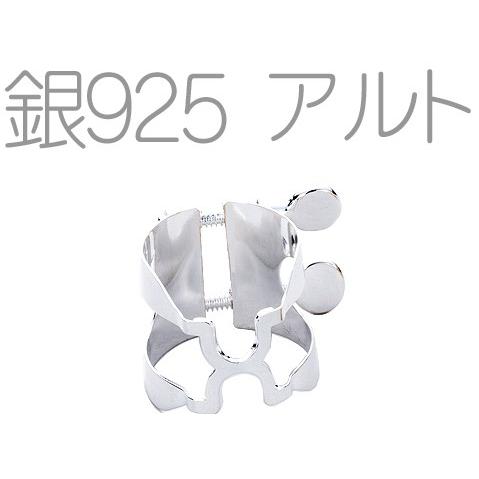 HARRISON リガチャー アルトサックス A2 ラバー用 銀製 スターリング