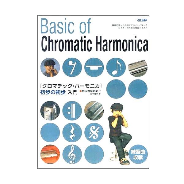 DOREMI クロマチックハーモニカ 教本 初歩の初歩入門 楽譜 書籍 スライド式 ハーモニカ 初心者 教則本 Chromatic harmonica book ハーモニカ教本｜watanabegakki