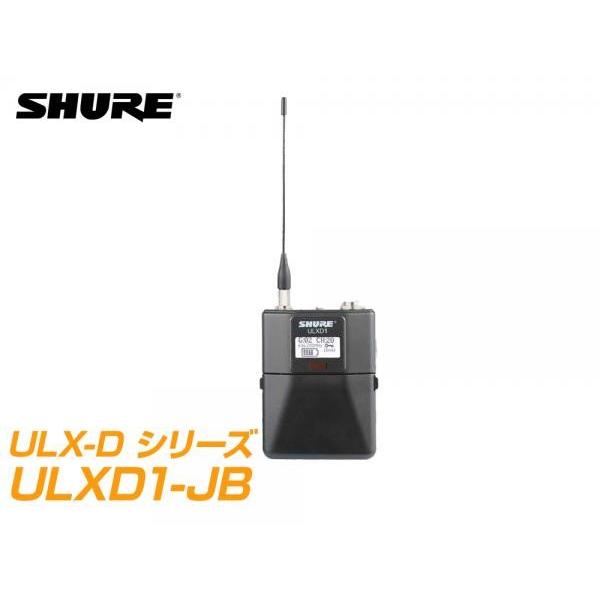 SHURE(シュア) ULXD1-JB  【B帯】◆ ボディーパック型送信機｜watanabegakki