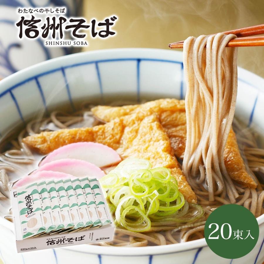 そば 蕎麦 年越しそば 信州そば まとめ買い 乾麺 信州そば20束入り 保存食｜watanabeseimen