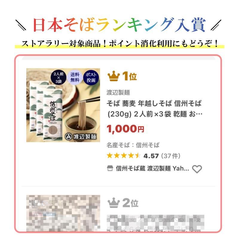 そば 蕎麦 乾麺  1000円 信州そば 6人前 230g×3袋 お試し ポイント利用 ポイント消化 商品券 保存食 送料無料 [M便 0/1] 爆買 | 渡辺製麺 | 01