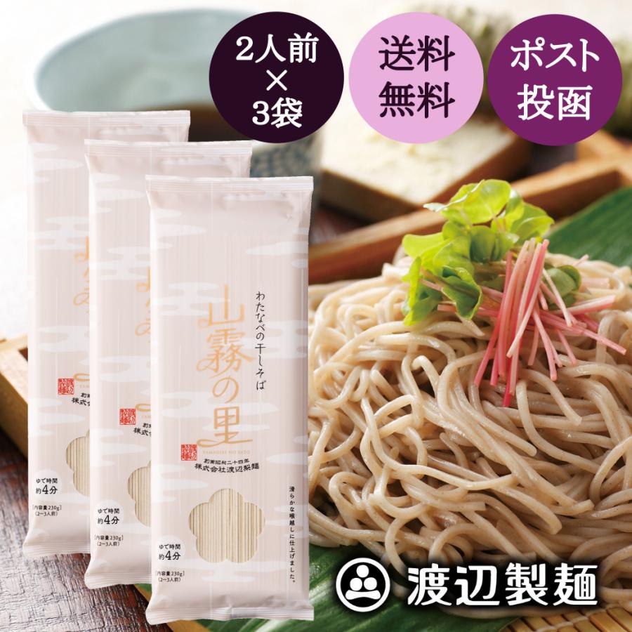 蕎麦 乾麺  そば 更科そば 6人前 山霧の里(230g) 母の日 父の日 2026 2人前×3袋 おためし ポイント消化 保存食 送料無料 ネコポス[M便 0/1] 爆買（Yahoo!・信州そば蔵 渡辺製麺 Yahoo!店）