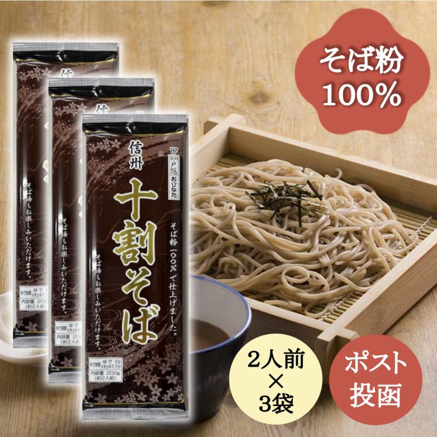 蕎麦 十割 乾麺 そば 信州そば 信州十割そば(200g)×3束 保存食 ポスト投函 ポイント消化 送料無料[M便 0/1] 爆買（Yahoo!・信州そば蔵 渡辺製麺 Yahoo!店）