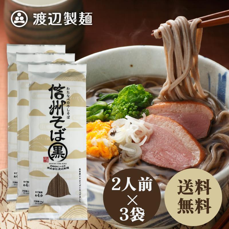 そば 蕎麦 乾麺  黒そば 信州そば 6人前 230g×3袋 お試し ポイント利用 ポイント消化 商品券 保存食 送料無料 [M便 0/1] 爆買（Yahoo!・信州そば蔵 渡辺製麺 Yahoo!店）