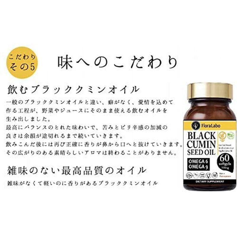 ブラッククミンシードオイル 500mg 60粒 約30日分 Flora バイオダイナミック農法 エキスト Laboドイツ産 コールドプレス おまけ付