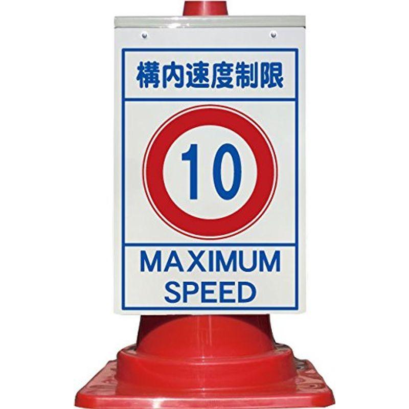市場 コーン看板 構内速度制限 10km以下 全面反射 SHOWA 昭和商会 単管シート ワンタッチ取付標識 イラスト版 危ないと気付いた所はすぐ直そう! T-064