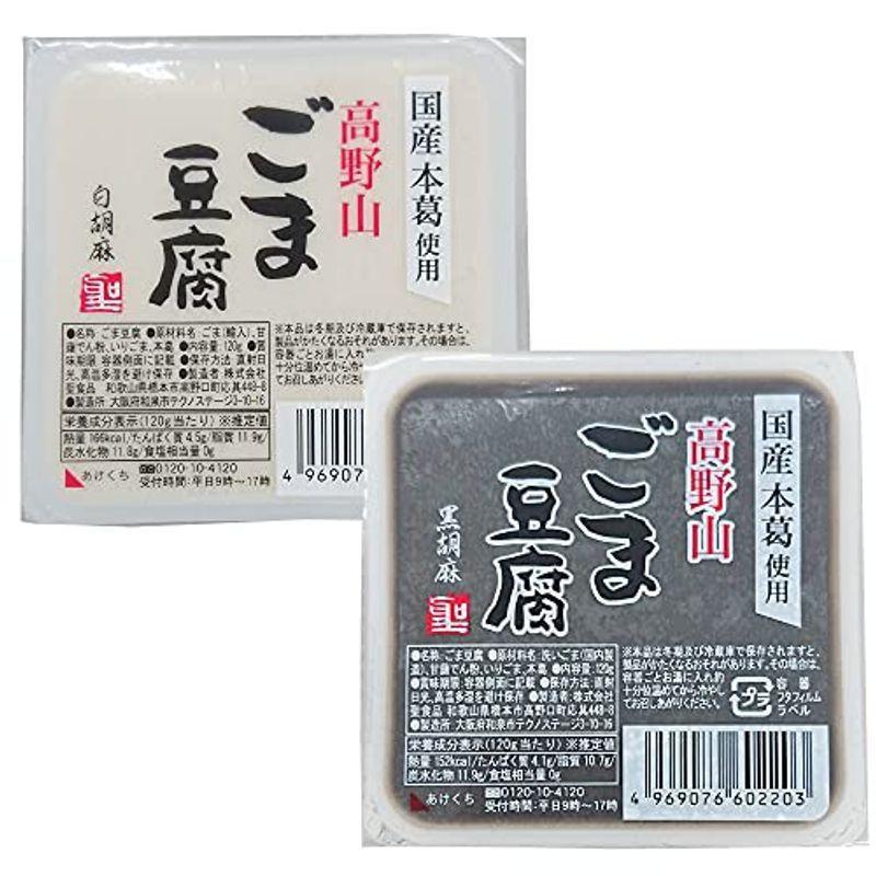聖食品 高野山ごまどうふ 白 黒セット 各10個 合計20個 93%以上節約 聖食品 高野山ごまどうふ 白 黒セット 各10個 合計20個 93%以上節約