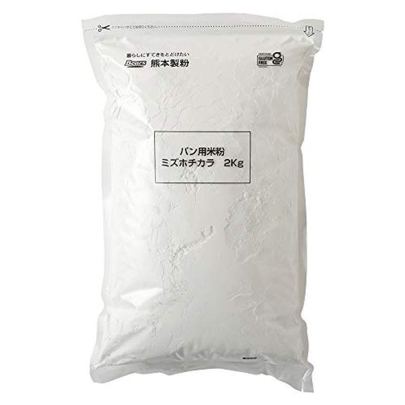 熊本製粉 パン用米粉 ミズホチカラ 2kg ●送料無料● 超高品質で人気の 九州産