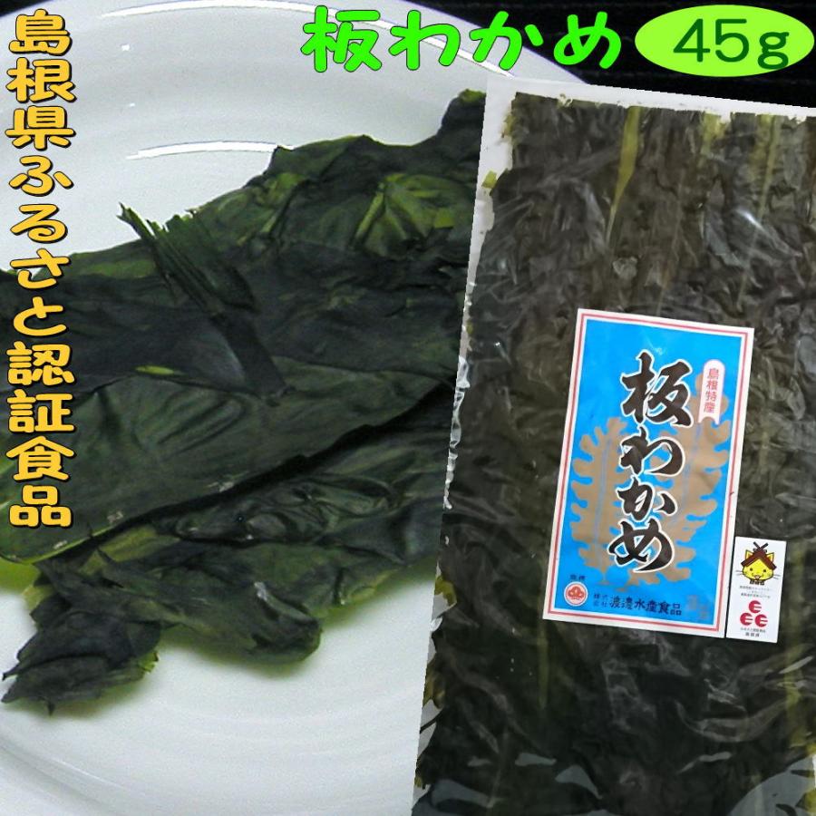 8年産 板わかめ 島根県産養殖 45g ふるさと認証食品 板ワカメ