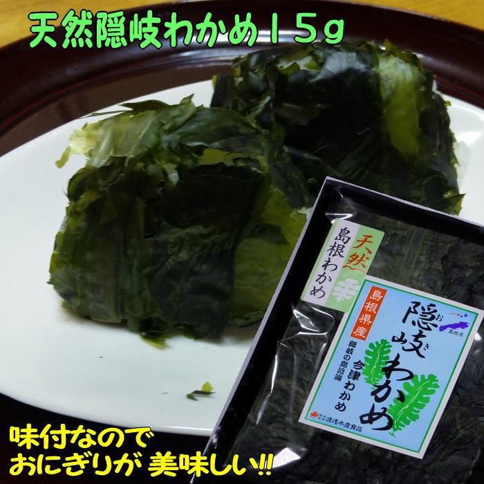 8年産 天然隠岐わかめ 島根県産 15g 板ワカメ : 海藻と魚の渡邊