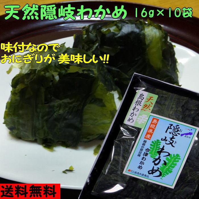 ６年産 天然隠岐わかめ １８ｇ×１０袋  島根県産 送料無料！ 板ワカメ｜watanabess