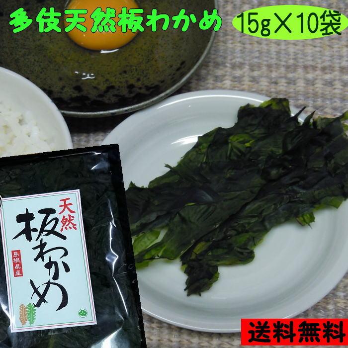 8年産新物 天然板わかめ15g×10袋 送料無料 島根県出雲市多伎町産 板