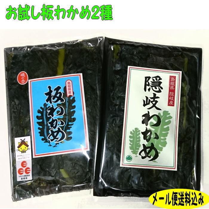 メール便送料込【お試し】ふるさと認証食品島根県産養殖板わかめと　隠岐わかめ｜watanabess