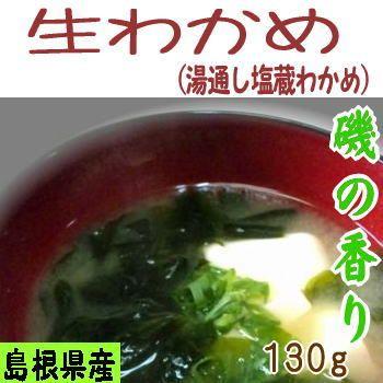 最大75 Offクーポン ４年産新物 島根県産 コリコリの茎も美味しい生わかめ 湯通し塩蔵わかめ 国産 海藻 ワカメ