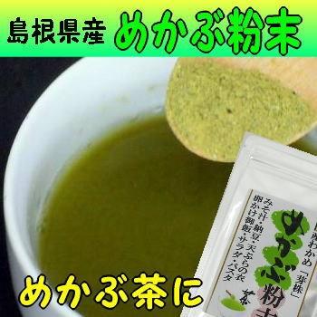 めかぶ粉末 島根 国産 海藻 ワカメ メカブ 乾燥 | 