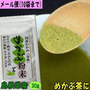 【10袋までならメール便】めかぶ粉末 島根 国産 海藻 ワカメ メカブ 乾燥 | 