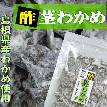 酢 茎わかめ 国産 海藻 ワカメ 甘酸っぱい 島根 | 