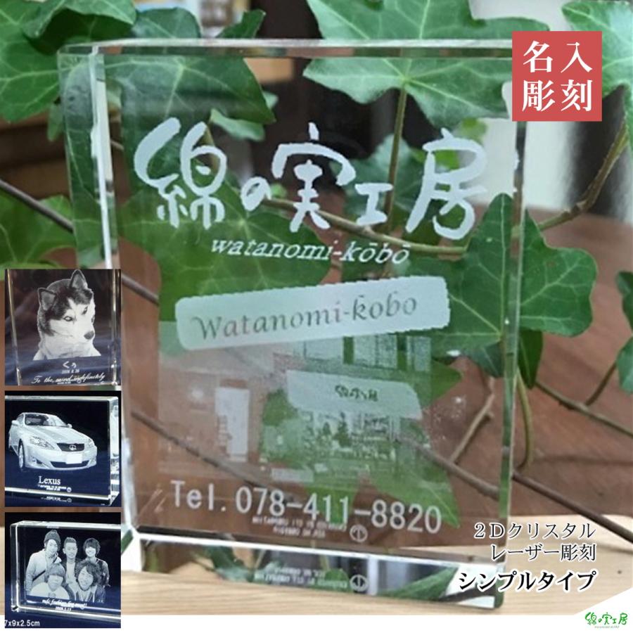 2dレーザー彫刻 クリスタル 名入れ 彫刻 オリジナルギフト ロゴマーク 記念品 御祝 誕生日 結婚 開店 開業 創業 写真 贈り物 2dcrystal 02 綿の実工房yahoo 店 通販 Yahoo ショッピング