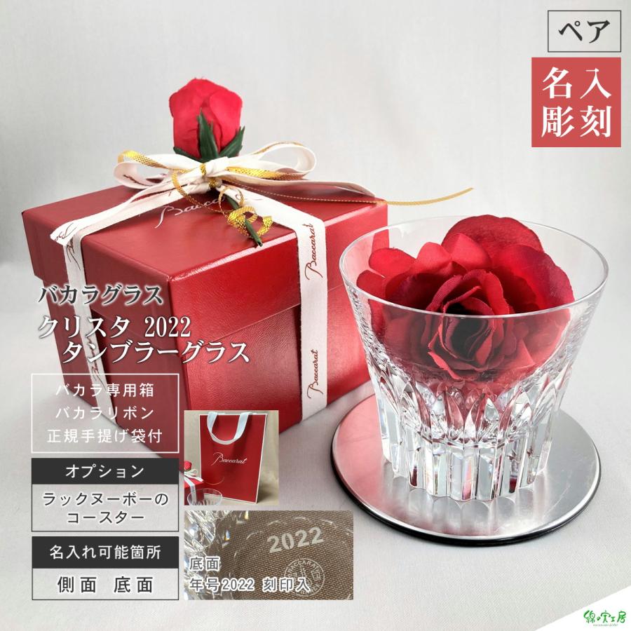 バカラ クリスタ 22 年号刻印入 名入れ タンブラーグラス ペア ロックグラス 誕生日 結婚祝い 記念品 オリジナルギフト Baccarat 正規手提げ袋付 Baccarat Watanomi039 綿の実工房yahoo 店 通販 Yahoo ショッピング