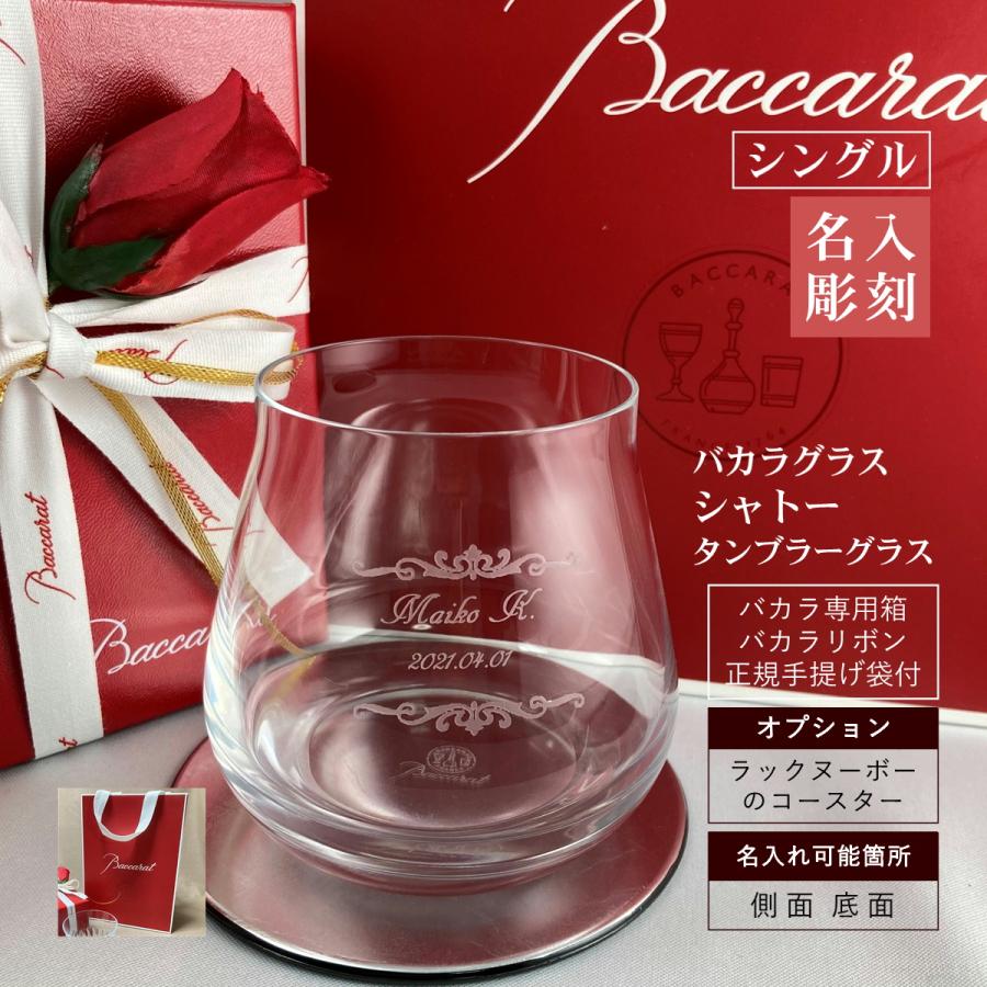 バカラ グラス 名入れ 記念品 ギフト Baccarat 大量注文 彫刻 タンブラー ロックグラス シングル 祝い 結婚 還暦 記念日 周年 誕生日 開業 敬老の日 シャトー Baccarat 16 綿の実工房yahoo 店 通販 Yahoo ショッピング