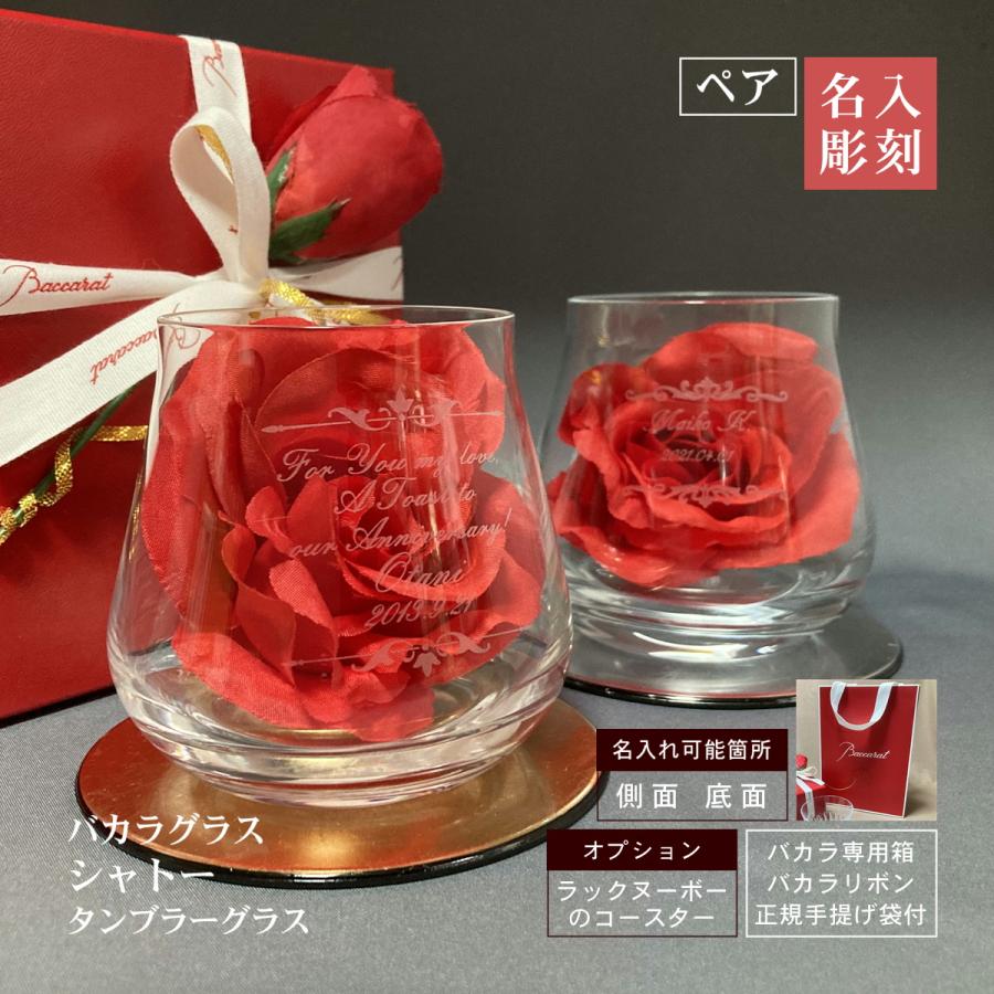 バカラ（Baccarat） シャトー タンブラーグラス 名入れ ペア ロック