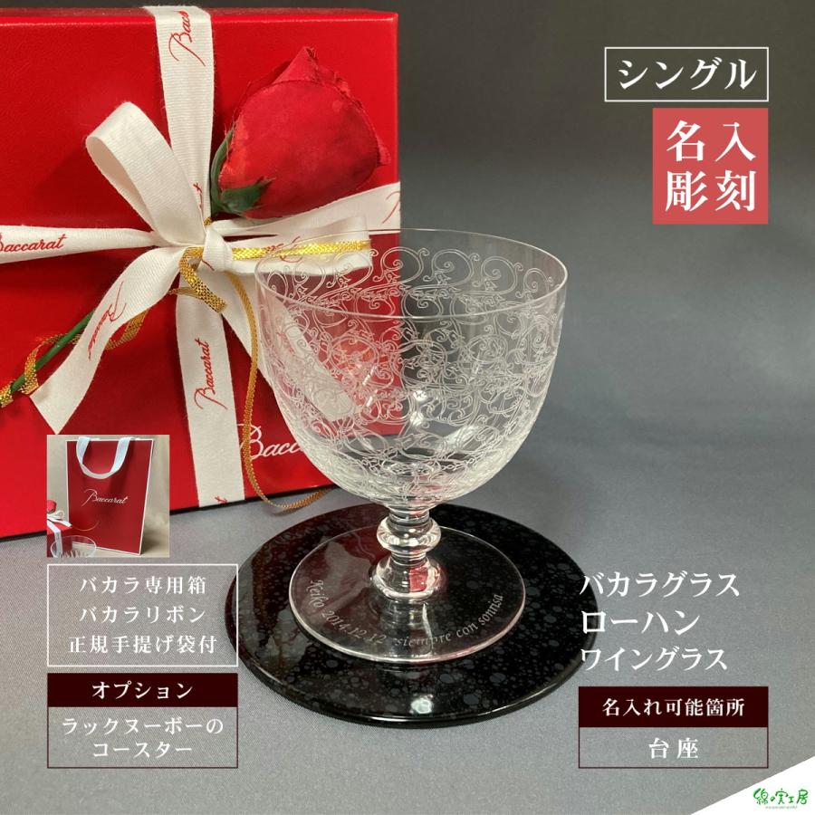 売り切れ必至 バカラ グラス 名入れ 記念品 ギフト Baccarat 大量注文 彫刻 ワイングラス シングル 祝い 結婚 還暦 記念日 周年 誕生日 開業 ロゴマーク ローハン 初回限定 Phonprotection Com