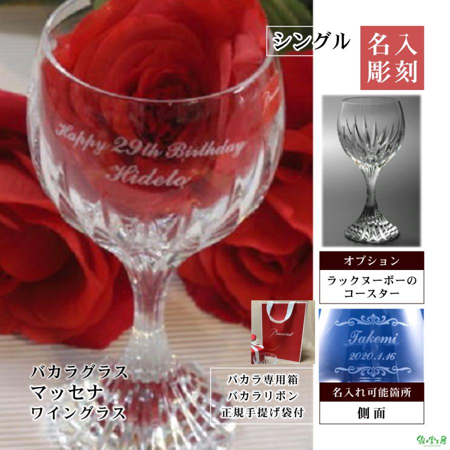 バカラ マッセナ ワイングラス シングル 名入れ 名前入れ 彫刻 刻印