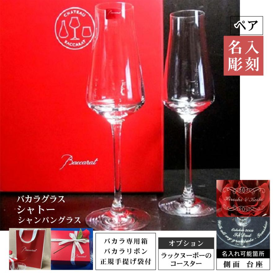 バカラ シャンパングラス シャトー ペア 名入れ 彫刻 刻印 正規 