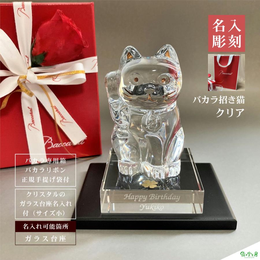 バカラ baccarat 招き猫 名入れ クリア ガラス台座サイズ小 御祝 贈物