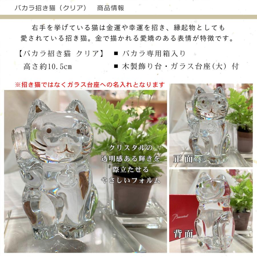 バカラ baccarat 招き猫 名入れ クリア 御祝 贈物 周年 開店開業 バカラ baccarat 招き猫 名入れ クリア 御祝 贈物 周年 開店開業