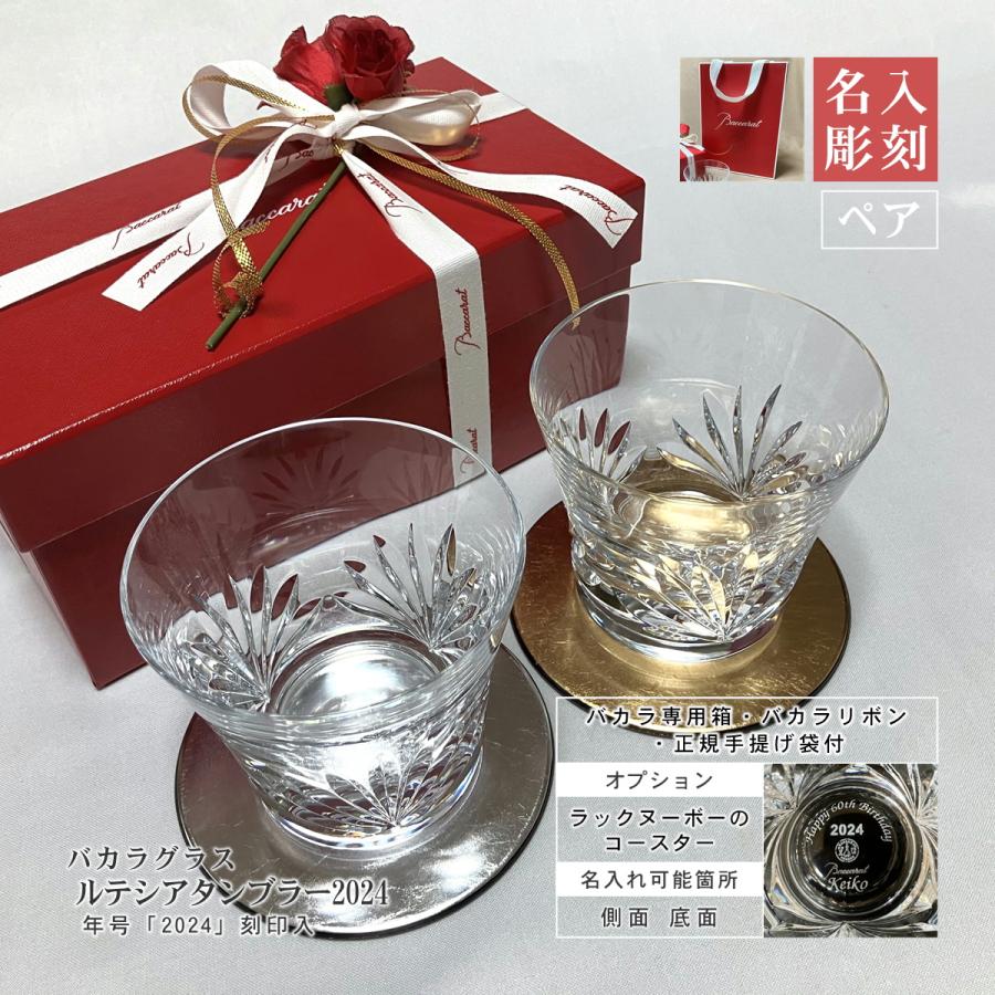 バカラ ルテシア タンブラー 2024年号刻印入 名入れ baccarat ペア  
