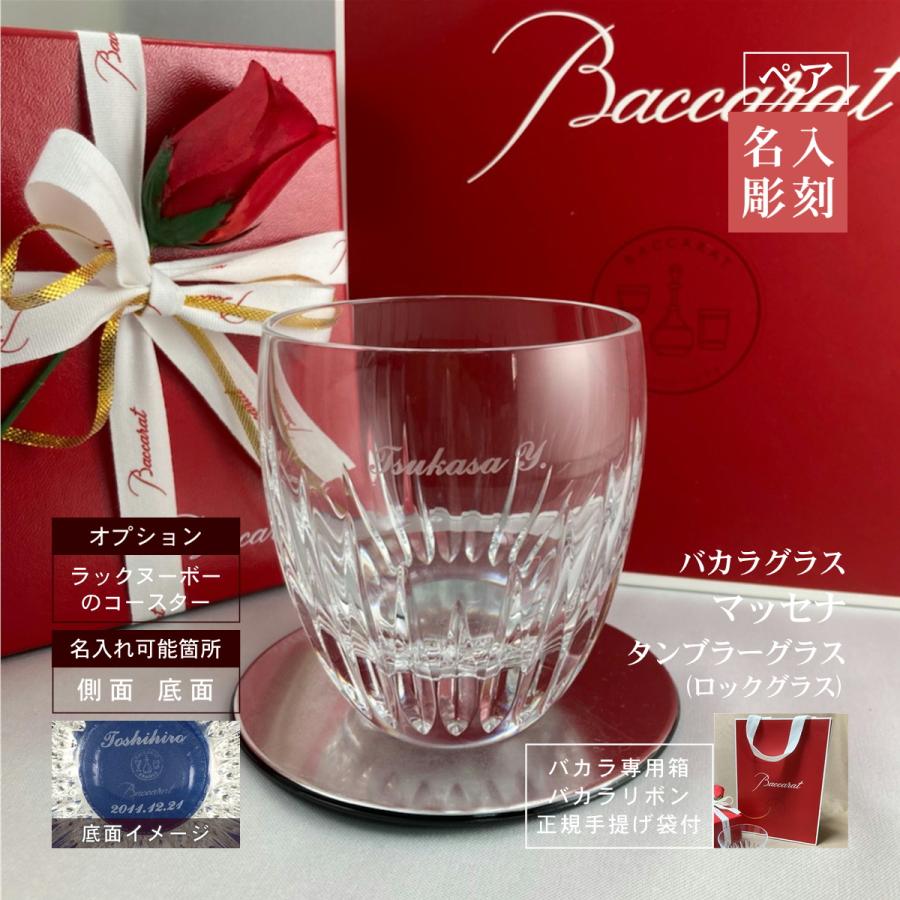 バカラ マッセナ タンブラーグラス 名入れ baccarat ペア ロックグラス  