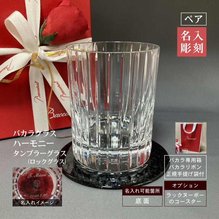 バカラ（Baccarat） ハーモニー タンブラーグラス 名入れ ペア ロック