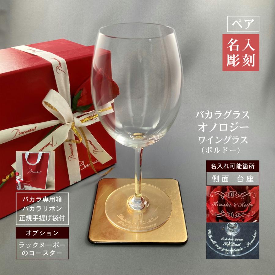 バカラ オノロジー ボルドー ワイングラス 名入れ baccarat ペア