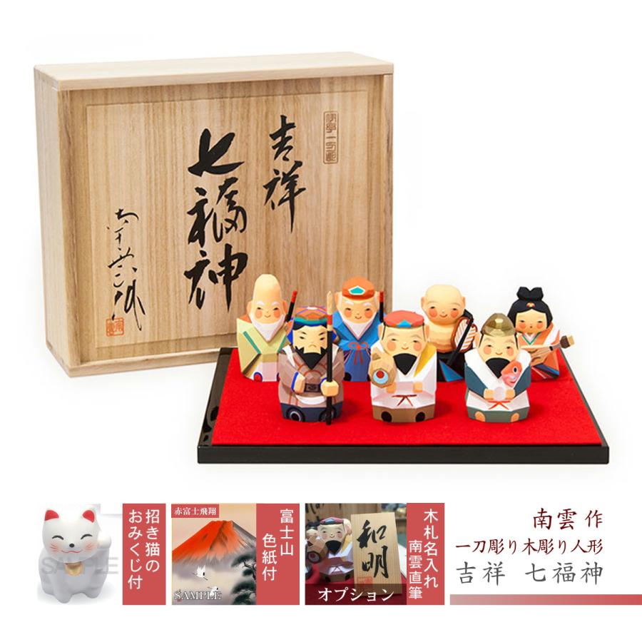 お歳暮 七福神 南雲作 一刀彫り 木彫 名入れ 木札 記念品 記念日 縁起物 桐箱入り 敬老の日 還暦 誕生日 ギフト 贈り物 御祝 楽天 Vulkanvegas Derbyde Ae