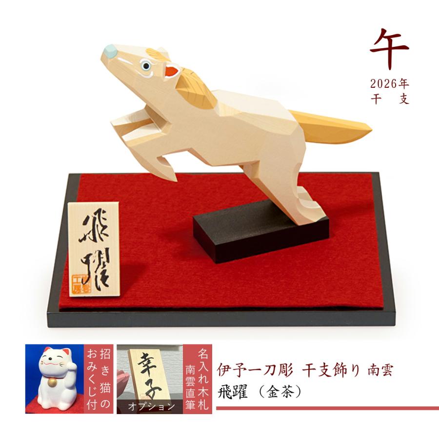 午 干支飾り 伊予一刀彫 木彫り 十二支 コンパクト 2026 南雲 置物