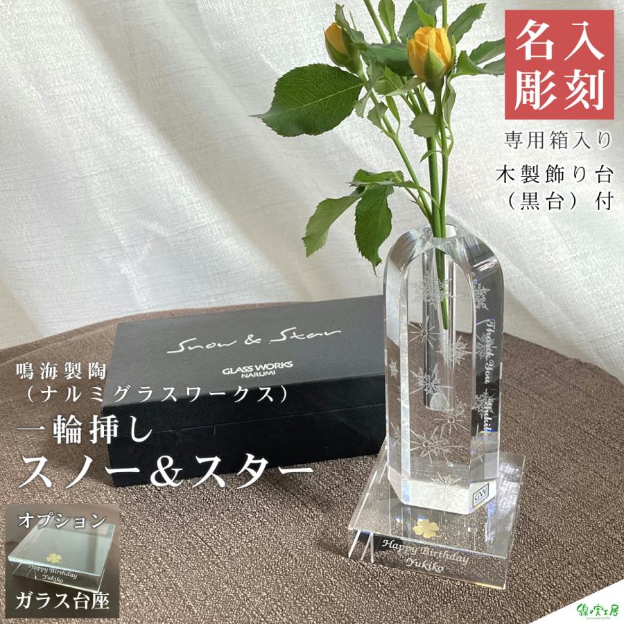 一輪挿し 名入れ 名前入れ 記念品 オリジナル ギフト 御祝 贈り物 記念日 誕生日 大量注文 彫刻 フラワースタンド 花瓶 花器 ロゴマーク 周年記念 Snow Star Ichirin Watanomi 03 綿の実工房yahoo 店 通販 Yahoo ショッピング