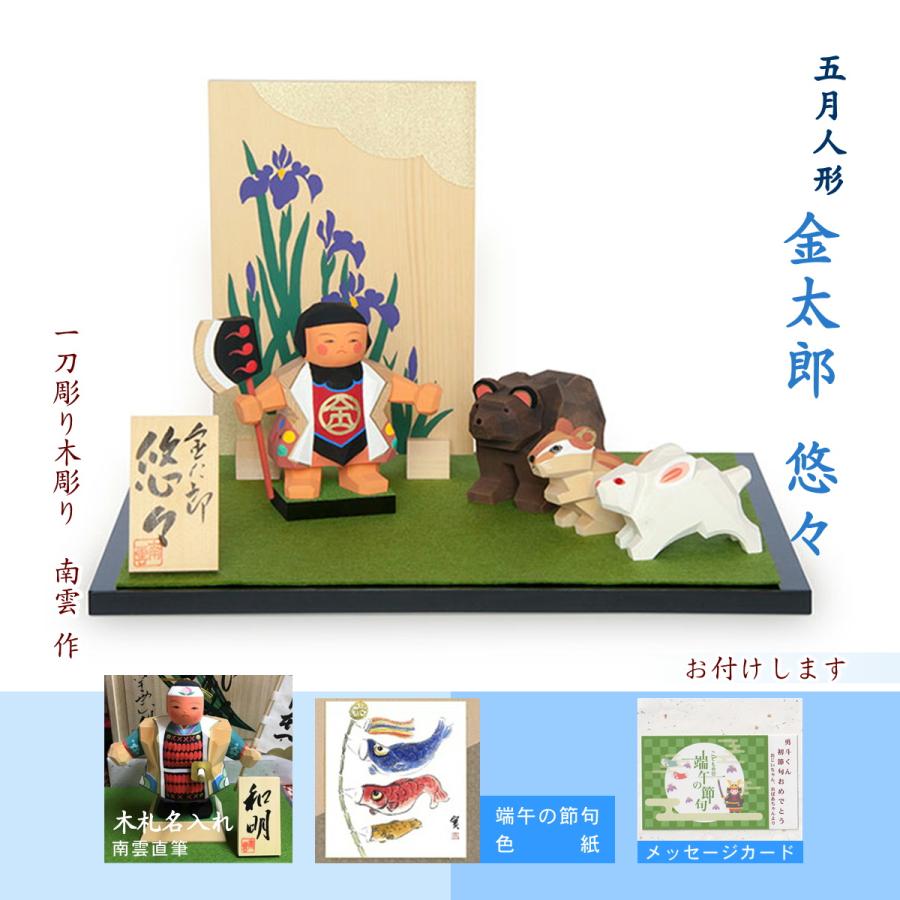 五月人形 端午の節句 初節句 一刀彫り 木彫 コンパクト 金太郎 南雲