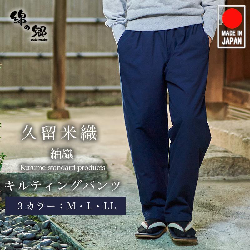 着用一回！超美品！今期アンパスィ　ネイビー キルティングパンツ メンズウェア 日本製 久留米織 紬織 キルティングパンツ メンズ 暖かい 温かい
