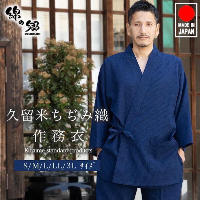 日本製 久留米ちぢみ織作務衣 父の日 ギフト プレゼント :11100:綿の郷 - 通販 - Yahoo!ショッピング 日本製 久留米ちぢみ織作務衣 父の日 ギフト プレゼント :11100:綿の郷 - 通販 - Yahoo!ショッピング